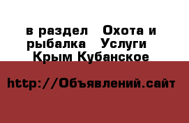  в раздел : Охота и рыбалка » Услуги . Крым,Кубанское